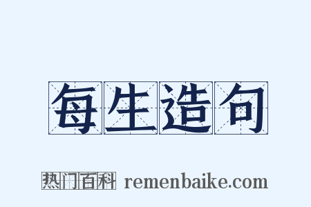 每生造句是什么意思的图片